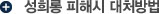 성희롱 피해 시 대처방법